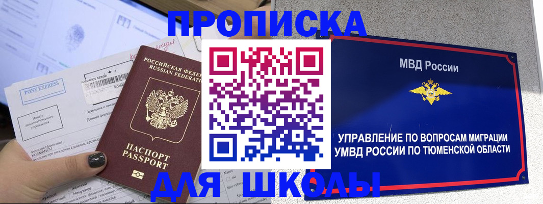 прописка для школы в Калмыкии